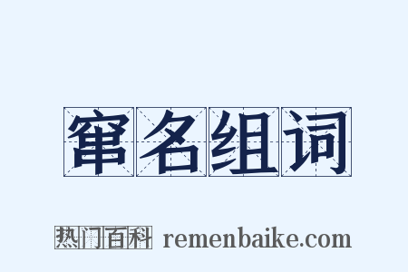 窜名组词是什么意思的图片